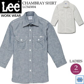 ユニフォーム カジュアル Lee リー LCS43004 レディース 七分袖 シャツ ストレッチ シャンブレー 飲食店 ショップ 制服 ボンマックス BXLCS43004