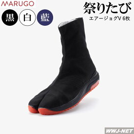 祭りたび 丸五 エアージョグV コハゼ 6枚 黒 白 藍 クッション性 祭り足袋 AIRJOG6V 足袋 地下足袋 マルゴ 丸五 MGAIRJOG6V