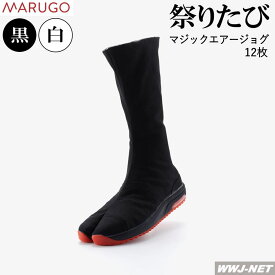 祭りたび 丸五 マジックエアージョグ 12枚丈 黒 白 マジックテープ 祭り足袋 MGAIRJOG12 足袋 地下足袋 マルゴ 丸五 MGMGAIRJOG12