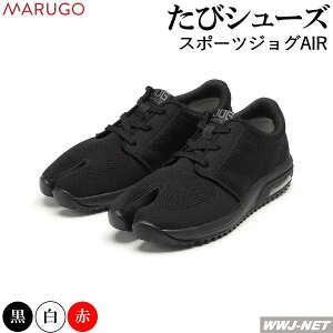 たびシューズ ランニング 丸五 スポーツジョグAIR 黒 白 赤 軽量 足袋型スニーカー SPJOGAIR 地下足袋 マルゴ 丸五 MGSPJOGAIR