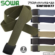 作業服 作業着 10077 ベルト プラスチックバックル 桑和 SOWA SW10077
