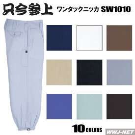 鳶服 ワンタック ニッカズボン 1010 只今参上 桑和 SOWA SW1010 通年物