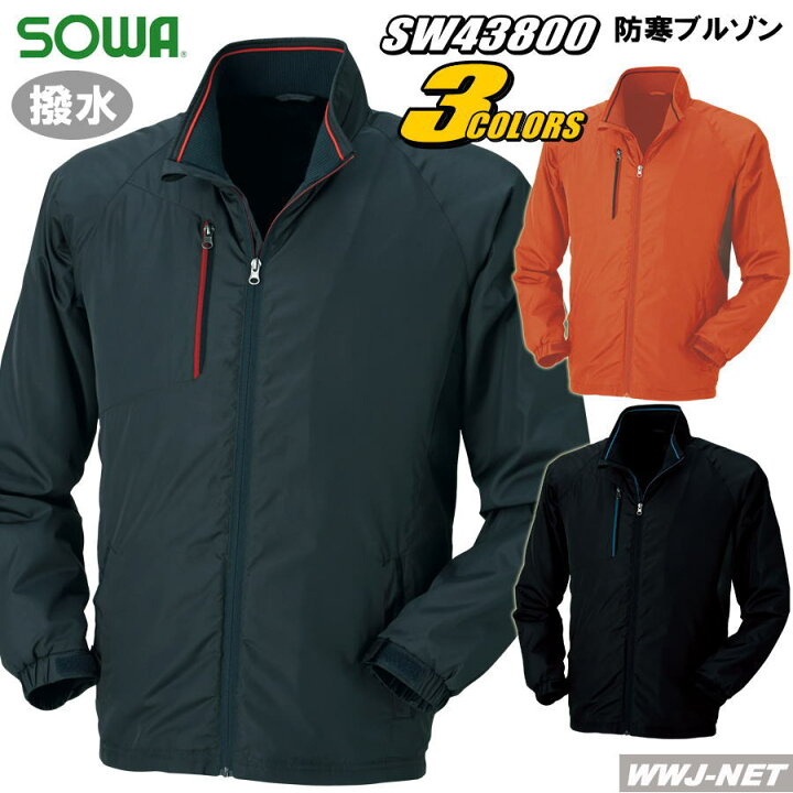 作業服 作業着 防寒着 作業着にもチームウェアにも! 撥水 防寒 ブルゾン ジャケット 43800 桑和 SOWA SW43800 秋冬物 WWJ 防寒着 防寒服 作業着 作業服 SOWA 桑和 3403 防寒ブルゾン 3L
