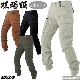 作業服 作業着 XEBEC 2279 ジョガーパンツ カーゴパンツ 動きやすい ストレッチ 洗い加工 カジュアル 現場服 現場服 裾リブ ジーベック XB2279 春夏物