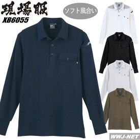 ポロシャツ ユニフォーム ソフト風合い 吸水性 カジュアル 現場服 長袖 ポロシャツ 6055 ジーベック XB6055