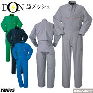 ツナギ服 脇メッシュで夏場の作業も快適! 長袖 つなぎ服 615 ツナギ ヤマタカ YM615 DON