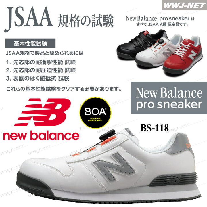 楽天市場】安全靴 NB ニューバランス BS-118 プロスニーカー BOA JSAA  
