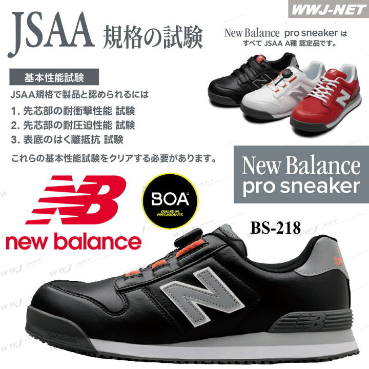 楽天市場】安全靴 NB ニューバランス BS-218 プロスニーカー BOA JSAA 