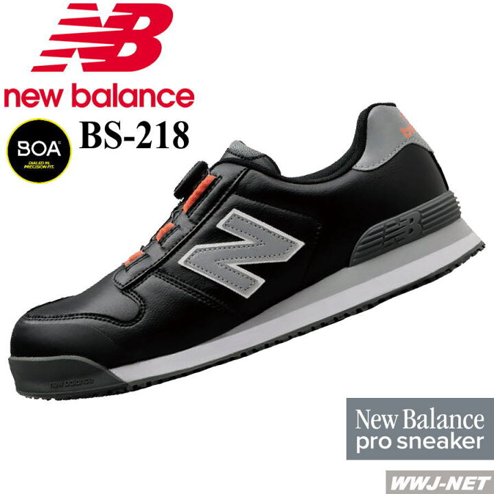 楽天市場】安全靴 NB ニューバランス BS-218 プロスニーカー BOA JSAA 