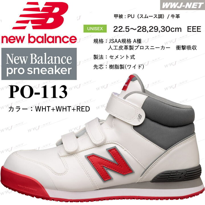 楽天市場】[即日発送] 安全靴 NB ニューバランス PO-113 プロ 