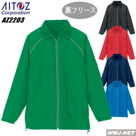 ユニフォーム AITOZ 2203 ジャケット 裏フリース リフレクト 反射パイピングで安全作業 アイトス AZ2203 秋冬物