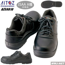 安全靴 AITOZ 59810 セーフティシューズ 静電 耐油 耐滑 ウレタン 短靴 ヒモ アイトス AZ59810 樹脂先芯