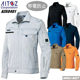 作業服 作業着 AITOZ 60401 ブルゾン ジャケット 長袖 鮮やかなカラーが印象的 帯電防止 男女兼用 アイトス AZ60401 秋冬物