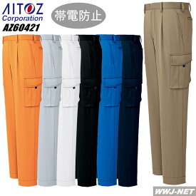 作業服 作業着 AITOZ 60421 カーゴパンツ ワンタック 帯電防止 鮮やかなカラーが印象的 男女兼用 アイトス AZ60421 秋冬物