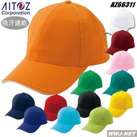帽子 アイトス 66311 キャップ 吸汗速乾 アイトス AZ66311