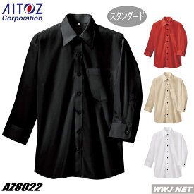 ユニフォーム AITOZ 8022 シャツ 七分袖 幅広いシーンで着用可能なベーシックデザイン 男女兼用 アイトス AZ8022 胸ポケット付