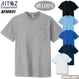 Tシャツ 半袖 Tシャツ10531 無地 綿100% 男女兼用 アイトス AZ10531 胸ポケット有