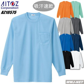 Tシャツ AITOZ 10575 Tシャツ 長袖 吸汗速乾 無地 男女兼用 アイトス AZ10575 胸ポケット有