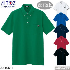 ユニフォーム AITOZ 10611 ポロシャツ 吸汗速乾 エコ 半袖 ボタンダウン メンズ アイトス AZ10611 胸ポケット付