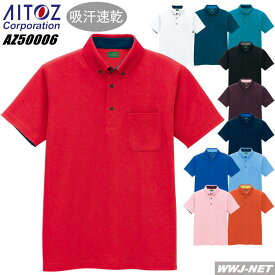 ユニフォーム AITOZ 50006 ポロシャツ ボタンダウン 半袖 制電 エコ 男女兼用 アイトス AZ50006 胸ポケット有