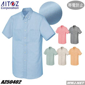 ユニフォーム AITOZ 50402 ボタンダウンシャツ 半袖 高制電 JIS T8118適合 コードレーン アイトス AZ50402 男女兼用