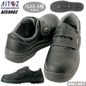 安全靴 セーフティーシューズ ウレタン短縮マジック アイトス AZ59802 金属先芯