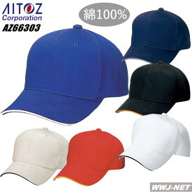 帽子 AITOZ 66303 ラインキャップ 綿100% コットン アイトス AZ66303 男女兼用