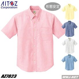 ユニフォーム カジュアル AITOZ 7823 シャツ 半袖 ボタンダウン 男女 形態安定 アイトス AZ7823