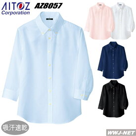 ユニフォーム AITOZ 8057 レディース シャツ 七分袖 ボタンダウン 軽量 吸汗速乾 形態安定 アイトス AZ8057 胸ポケット無