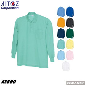 ユニフォーム AITOZ 860 ポロシャツ 長袖 一目涼然 抗菌 防臭 形態安定 男女兼用 アイトス AZ860 胸ポケット付