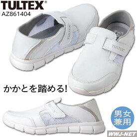 作業靴 TULTEX 861404 メディカルシューズ スニーカー かかとが踏める 静電 メッシュ 男女 アイトス AZ861404 先芯なし
