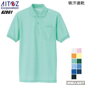 ユニフォーム AITOZ 861 ポロシャツ 半袖 抗菌防臭 形態安定 一目涼然 男女兼用 アイトス AZ861 胸ポケット付