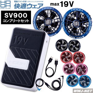 ���K�E�F�A �y�R���v���[�g�Z�b�g�z HOOH SV900 2026�V�^ �t�@���E�o�b�e���[�Z�b�g �ő�19V �M���Ǒ΍� �� �t�@���t���E�F�A ����핞 MUSV900
