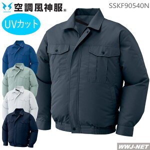 空調風神服 【服のみ】 サンエス KF90540N ブルゾン ジャケット 長袖 作業服 空調 ファン付きウェア ソフトな風合いと優れた撥水性 サンエス SSKF90540N
