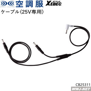 �󒲕�R �y�P�[�u���̂݁z �W�[�x�b�N CB25311 2025�^ 25V ��ƕ� �� �t�@���t���E�F�A�Ή� �P�i �W�[�x�b�N XBCB25311 �󒲕��p�[�c