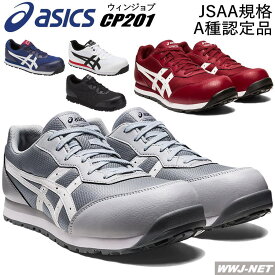 安全靴 asics CP201 セーフティシューズ JSAA A種認定 軽量 衝撃吸収 耐油性 FCP201 アシックス ASFCP201 樹脂先芯