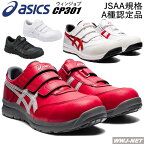 安全靴 asics CP301 セーフティシューズ JSAA A種認定 衝撃吸収 グリップ性 耐油性 FCP301 アシックス ASFCP301 樹脂先芯