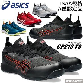 [即日発送] 安全靴 asics CP213 TS セーフティシューズ JSAA A種認定 通気性 フィット性 薄底ソール設計 足裏感覚 アシックス KT1271A052 樹脂先芯