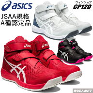 [即日発送] 安全靴 asics ウィンジョブ CP120 JSAA A種認定 軽量 耐油性 マジック ハイカット セーフティ…