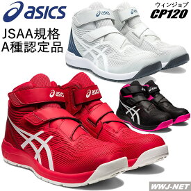 [即日発送] ★新色登場★ 安全靴 asics ウィンジョブ CP120 JSAA A種認定 軽量 耐油性 マジック ハイカット セーフティシューズ アシックス KT1273A062 樹脂先芯