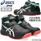 [即日発送] ★限定色★ 安全靴 asics ウィンジョブ CP120 UTSUROI セーフティシューズ JSAA A種認定 軽量 耐油性 マジック ハイカット アシックス KT1273A085 樹脂先芯