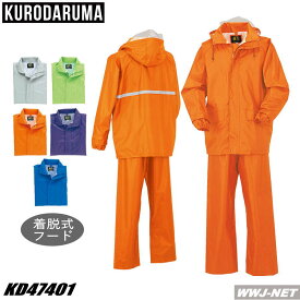 雨具 47401 手から水が入りにくい水返し付き レインウェア 雨王 クロダルマ KD47401 上下セット