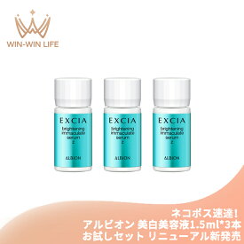 ネコポス速達！アルビオン エクシア ブライトニング イマキュレート セラム Z 1.5ml×3本 リニューアル新発売 お試しセット サシェサンプル トラベルサイズ 美白美容液 医薬部外品 美白有効成分 透明感 シミ・ソバカス対策 うるおい しなやかなハリのある肌へ ALBION albion