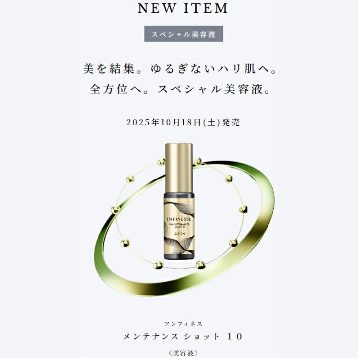 楽天市場】アルビオン アンフィネス メンテナンス ショット 10〈美容液 