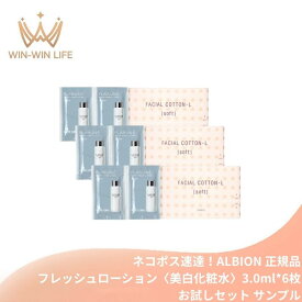 ネコポス速達！アルビオン フラルネ ブライト フレッシュローション〈美白化粧水〉3ml*6枚 & コットン6枚付き 医薬部外品 新発売 いち早くお試し お試しセット サシェサンプル トラベルサイズ みずみずしい メラニン生成抑制・シミ・ソバカス防止 美白有効成分 ALBION