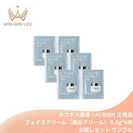 ネコポス速達！アルビオン フラルネ リペアコンフィ ブライトクリーム〈美白クリーム〉 0.3g*6枚 医薬部外品 新発売 いち早くお試し お試しセット サシェサンプル トラベルサイズ 美白・肌メンテクリーム メラニン生成抑制 シミ・ソバカス防止 透明感 うるおい ALBION