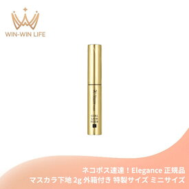 ネコポス速達！エレガンス カールラッシュ フィクサー〈マスカラ下地〉2g 外箱付き ミニサイズ 特製サイズ サンプル 透明感 上向きカール ウォータープルーフ 長時間持続 負担感ない 保湿 みずみずしい 美容効果 アイメイク メイクアップ ポイントメイク Elegance elegance