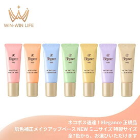 ネコポス速達！エレガンス モデリング カラーベース NEW 全7色 リニューアル新発売 いち早くお試し〈肌色補正メイクアップベース〉4g ミニサイズ 特製サイズ サンプル 肌の凹凸・色ムラ補正 UV効果 SPF25 PA++ 血色感 透明感 キメ・毛穴カバー 艶やかな肌へ Elegance ALBION