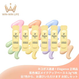 ネコポス速達！エレガンス モデリング カラーベース NEW 全7色〈肌色補正メイクアップベース〉0.3g*6枚 ミニサイズ 特製サイズ サンプル 肌の凹凸・色ムラ補正 UV効果 SPF25 PA++ 血色感 透明感 キメ・毛穴カバー 艶やかな肌へ Elegance ALBION albion