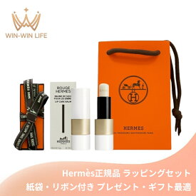 エルメス HERMES ルージュ エルメス ボーム ドゥ ソワン プール レ レーヴル 3.5g〈リップバーム〉ラッピングセット 紙袋・リボン付き プレゼント・ギフトにお勧め お祝い お礼 記念日 誕生日 シーズナルイベント 最適 リップバーム リップクリーム リップケア 唇荒れ防止
